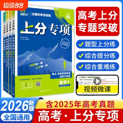 必刷题上分专项2026高考语文数学英语物理化学生物地理专项训练专题突破分复习资料新高考真题卷高中攻略选择性必修重点选修名师