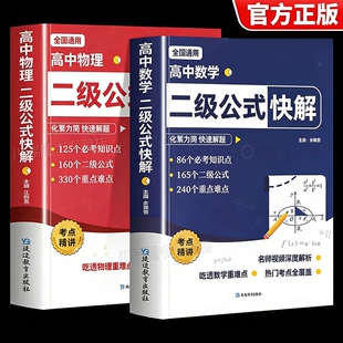 快解专项训练全国通用高一二三重点大全知识点速记高考练习册神器总复习资料专项训练题励志每日金句单词结论 高中数学物理二级公式