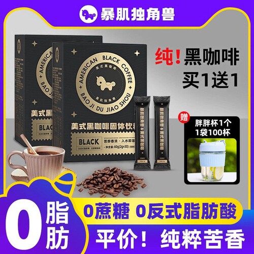 暴肌独角兽美式黑咖啡无糖0脂提高代谢冷热正品速溶咖啡独立包装