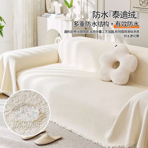 防水泰迪绒沙发巾一片式盖布