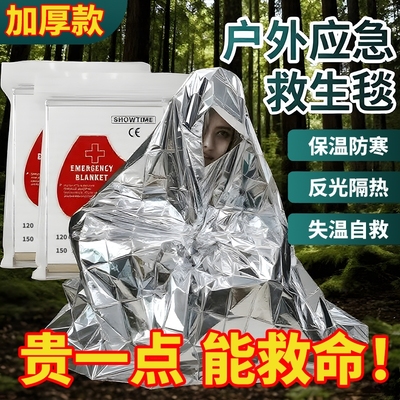 户外应急保温毯避难急救毯登山救生毯防寒加厚野外生存装备自救用