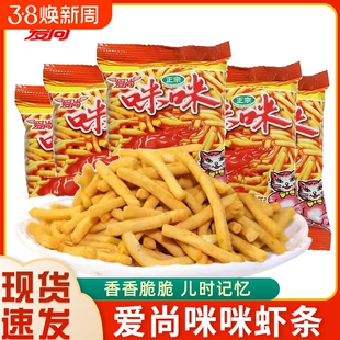 爱尚咪咪虾条小包装怀旧经典零食办公室网红解馋休闲食品批发