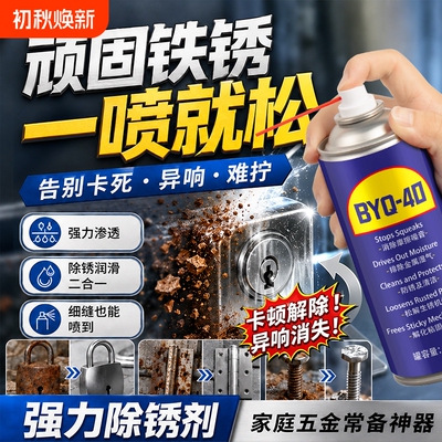 40去锈防锈油神器门窗强力清洗