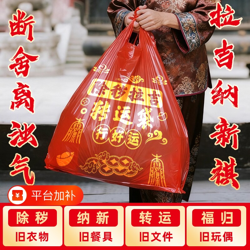 断舍离搬家打包袋除秽拉吉转运袋红色袋加厚家用袋旧衣服手提衣物
