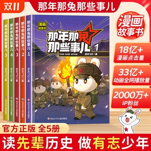 12岁儿童爱国主义中小学生历史漫画科普书励志正能量书籍英雄无悔麻蛇著 全套青少年6 抖音同款 那年那兔那些事儿12345第三册正版
