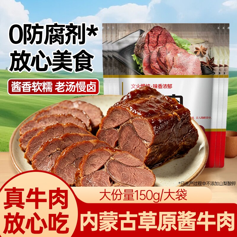 酱牛肉内蒙草原黄牛肉150g开袋即食下酒菜熟食零食代餐健身卤味
