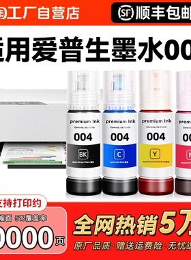 适用epson爱普生打印机墨水004 002 L3251 L3153补充装L3218 1118 3156 3158 3118 3119 3169 3151非原装CMYK