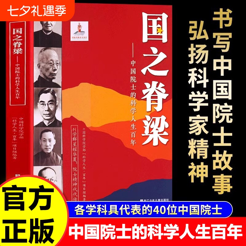 国之脊梁中国院士的科学人生百年钱学森华罗庚李四光钱三强茅以升程开甲传记40位科学院故事正版书籍名人邓稼先历史榜样人物气象学