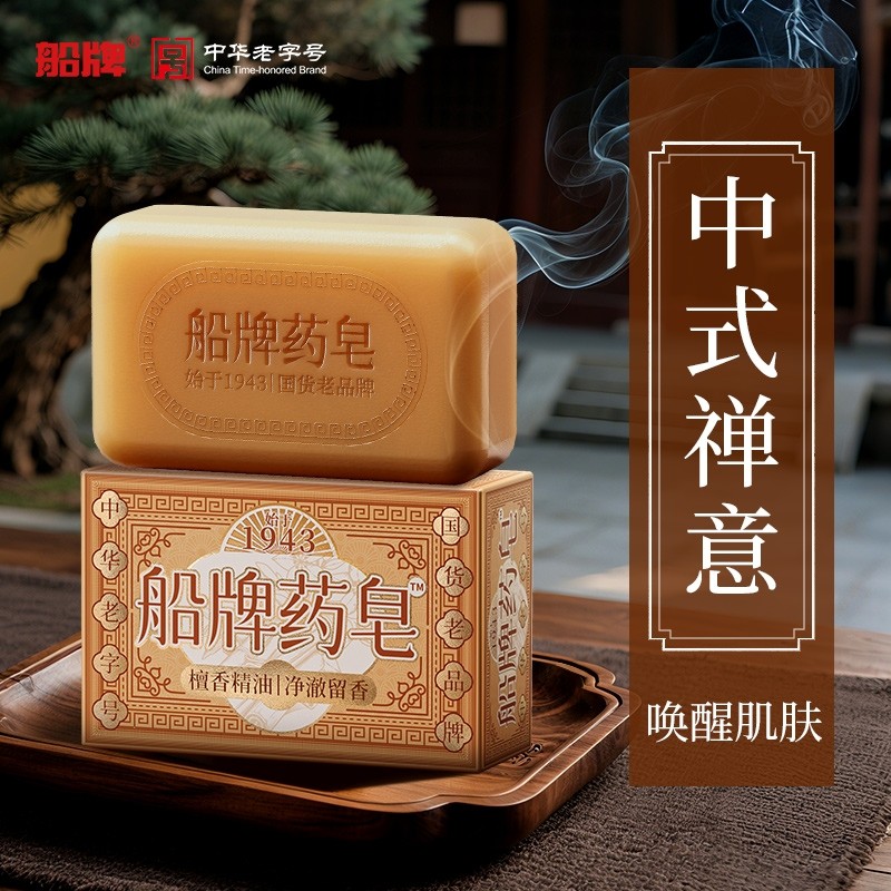 船牌香皂檀香精油药皂沐浴皂男女士家用洗澡肥皂控油保湿洁面抑菌