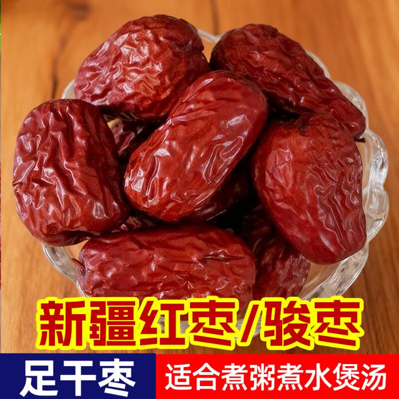 精品泡水新疆大枣和田骏枣特产非特等红枣大红枣枣干枣煲汤袋装