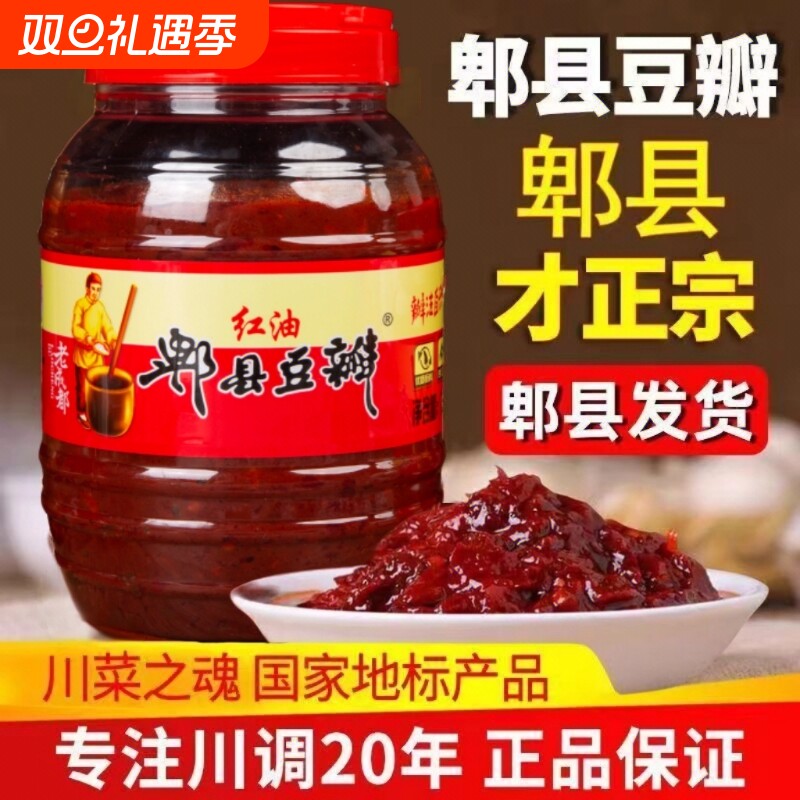 郫县豆瓣酱正宗四川特产红油豆瓣酱家用辣椒酱调味料炒菜专用批发