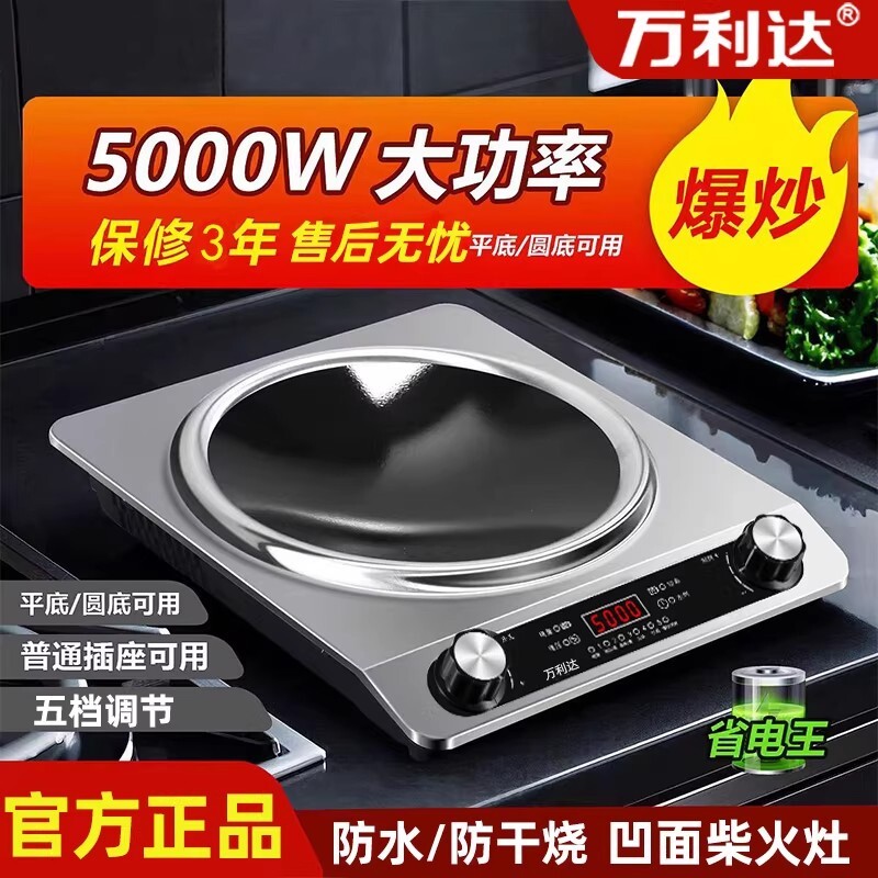 万利达凹面电磁炉家用5000W大功率猛火爆炒一体多功能炒菜锅火锅