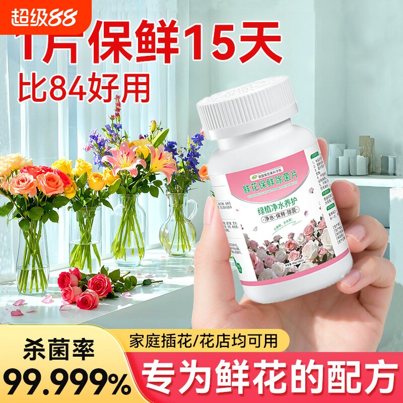 二氧化氯鲜花泡腾片84消毒片养花绿植净水除臭杀菌插花切花保鲜剂