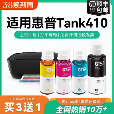【原厂品质】适用惠普Tank 410墨水GT51 GT53XL黑色墨水GT52彩色墨仓式加墨打印机墨水非HP原装CMYK