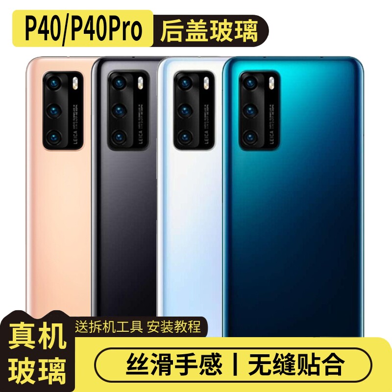 适用于华为P40/Pro玻璃后盖替换图片