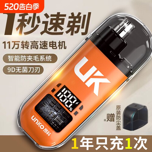 UNKO昂科电动数显鼻毛器