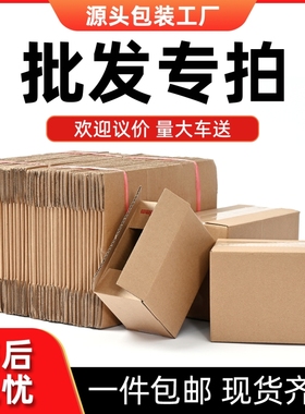 快递包装纸箱打包邮政物流搬家瓦楞纸板盒子包装箱子淘宝批发纸盒