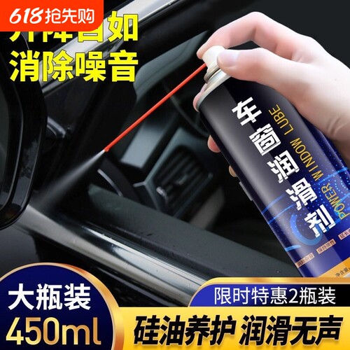 车窗润滑剂升降自如消除噪音