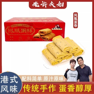老许夫妇凤凰卷鸡蛋卷传统糕点澳门特产手信儿童老人零食蛋酥