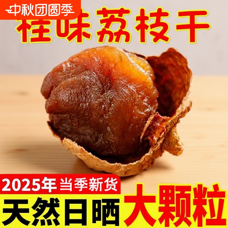 正宗大果荔枝干新货福建荔枝干非特级农家桂味荔枝干肉厚非特级										