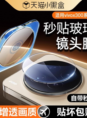 适用vivox300镜头膜x200pro新款y500手机摄像头vivox300Por+保护Ultra后置x100钢化vivo贴膜promini一体秒贴
