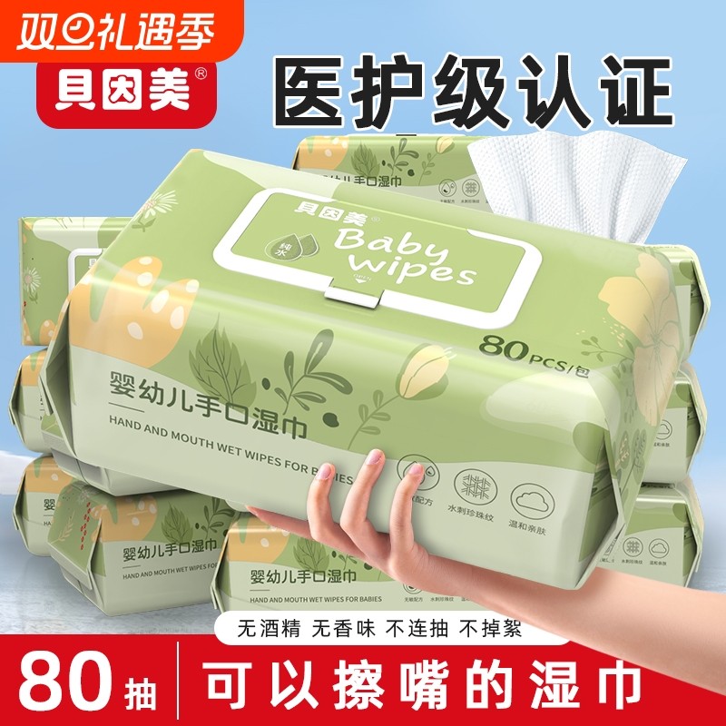 贝因美婴儿湿巾纸新生手口专用宝宝湿纸巾纯水擦脸家庭大包实惠装