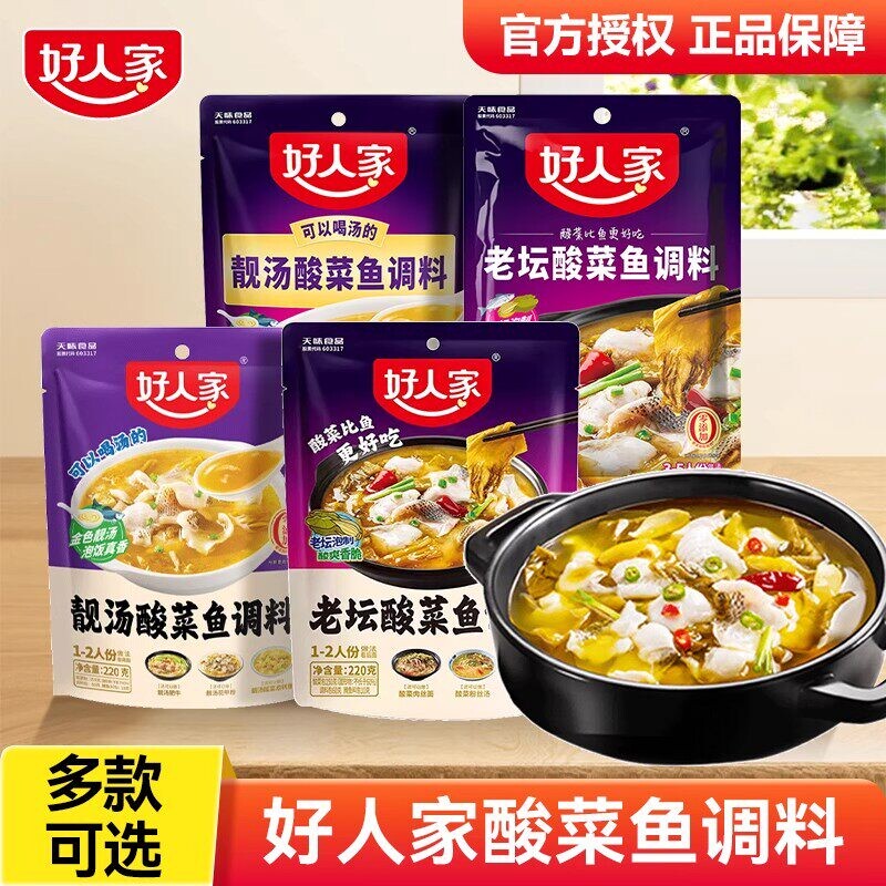 老坛酸菜鱼调料经典好人家220g靓汤调味料腌鱼料理包酱料酸汤上汤