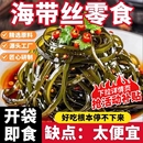 香辣海带丝零食下饭菜麻辣小包装 开袋即食整箱商用早餐咸菜海味