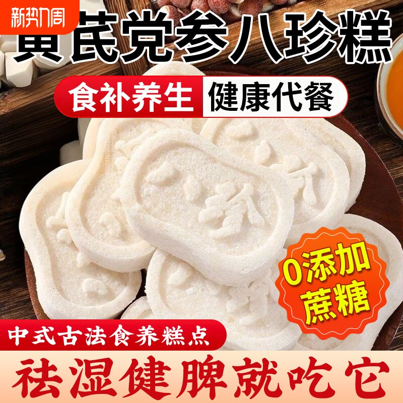 八珍糕点心健康茯苓芡实糕零食官方旗舰店正品早餐黄芪健脾养生
