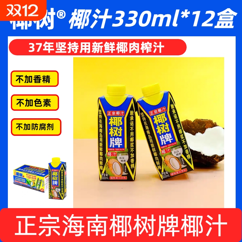【5月产】海南正宗椰树牌椰汁天然植物蛋白饮料330ml*12盒椰子汁