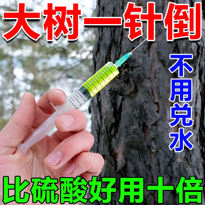 大树烂根强力枯树王烂根除大树竹子专用药强力腐树根一滴死神器