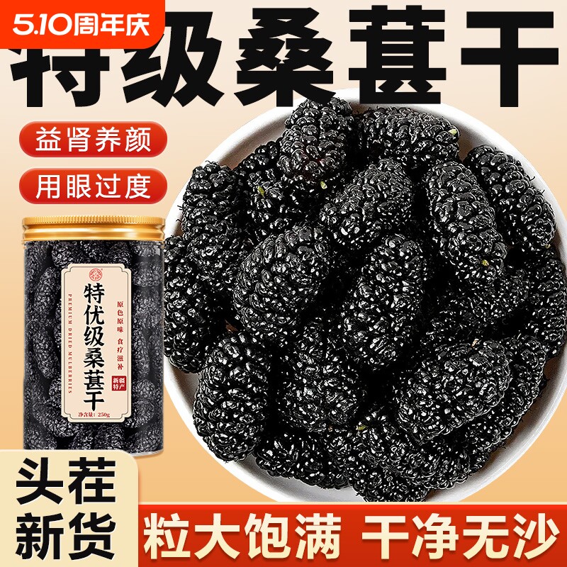 桑葚干黑桑椹特级正品官方旗舰店新疆黑桑葚干中药材免洗泡水泡酒