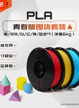 R3D耗材PLA青春版单色囤货套装6件套专业3D打印耗材经济实惠适用于拓竹 创想三维 -净重6kg