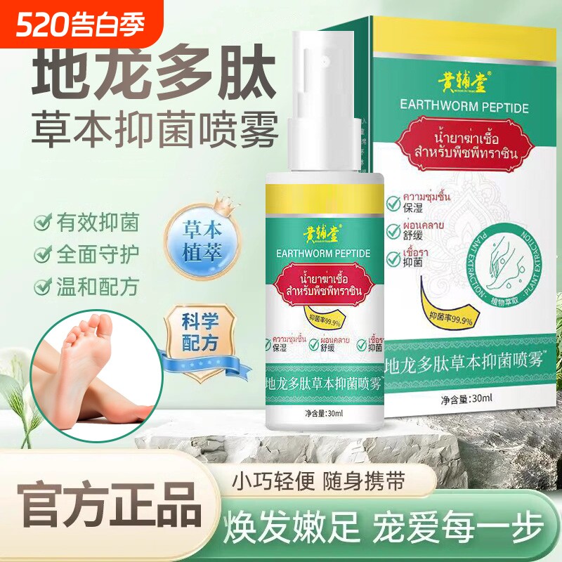 地龙多肽草本抑菌喷雾技术开发手足护理剂官方旗舰店正品足部温和
