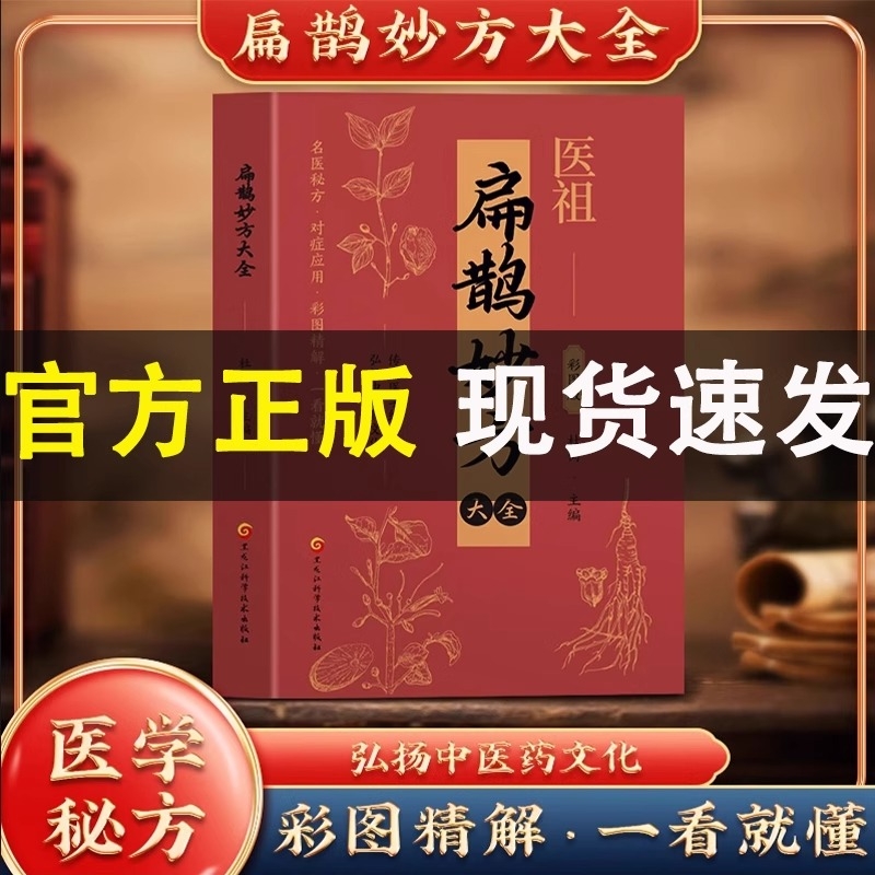 【官方正版】扁鹊妙方处方大全