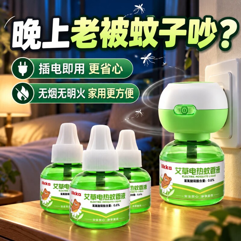 电热蚊香液家用驱蚊液插电式补充液加热器套装艾草补充装定时蚊子