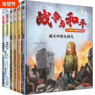 战争与和平家国情怀原创绘本 共6册 小兵的愿望 英雄连队 冰雕战士 我要去当兵 3-4-5-7-8-9岁绘本图画书 八路著 我是一个兵