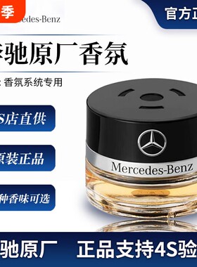 奔驰原厂车载香薰香水迈巴赫AMG S350 S400 S450 香氛系统补充液