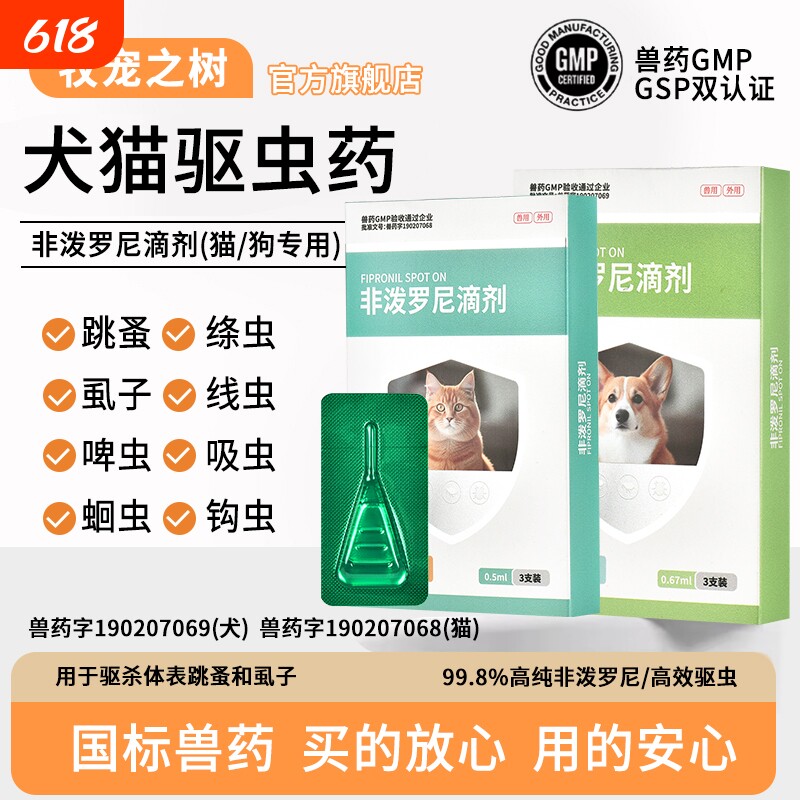 牧宠之树猫狗宠物驱虫药非泼罗尼滴剂体内外一体跳蚤虱子猫驱虫
