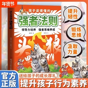 现货速发孩子读得懂的强者法则领导力养成思维培养狼性精神进阶之路提升心理韧性锻炼汲取榜样力量L正版能力成长