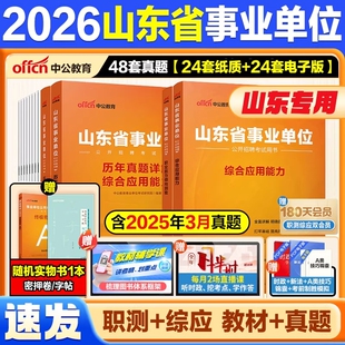 山东事业编考试2026山东省事业单位编制教材综合类公共基础知识综合应用能力职测真题济南烟台济宁临沂市事业单资料超格联考套卷