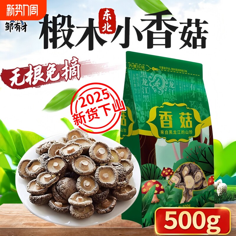 东北椴木小香菇干货500g菌类特产农家非特级野生蘑菇冬菇山珍新货
