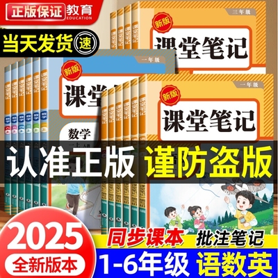 正版承诺】课堂笔记1-6年级上册
