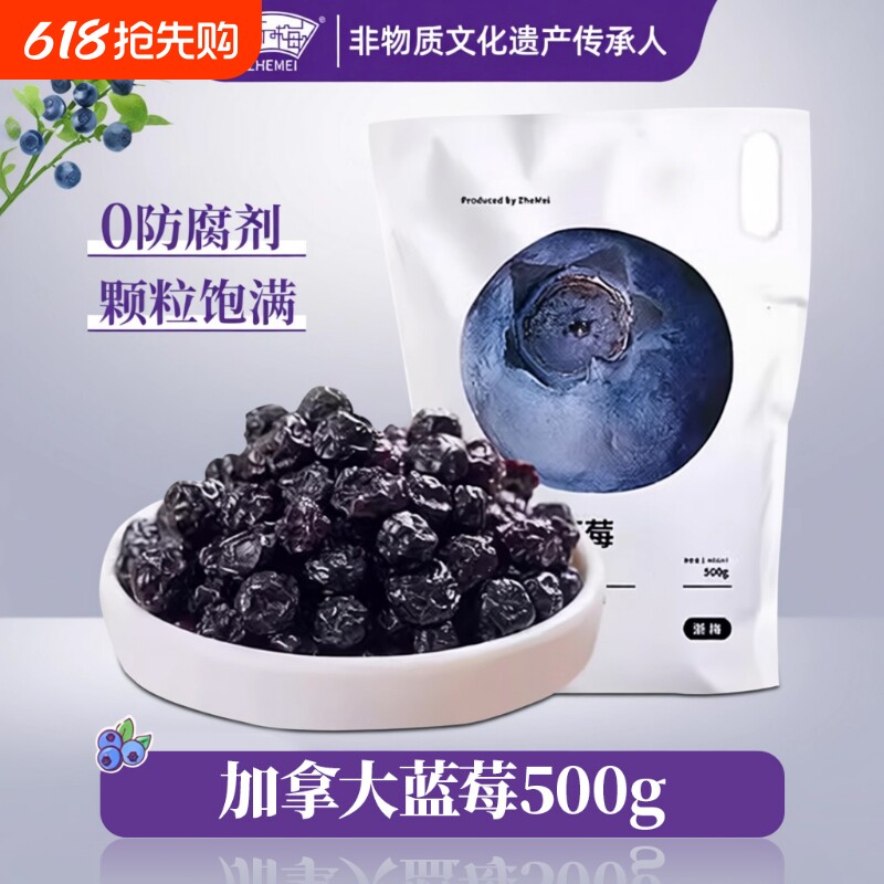 浙梅加拿大蓝莓干500g无添加剂果干果脯蜜饯小零食独立包装小包装