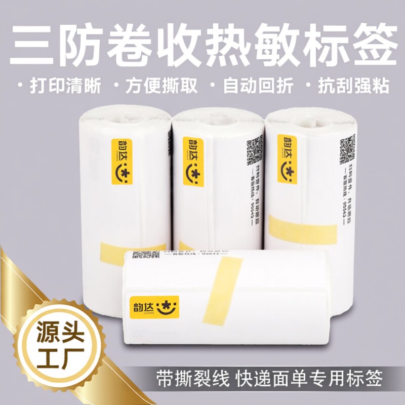 易创达圆通中通申通韵达空白快递单一联便携式电子面单热敏纸快递打印纸