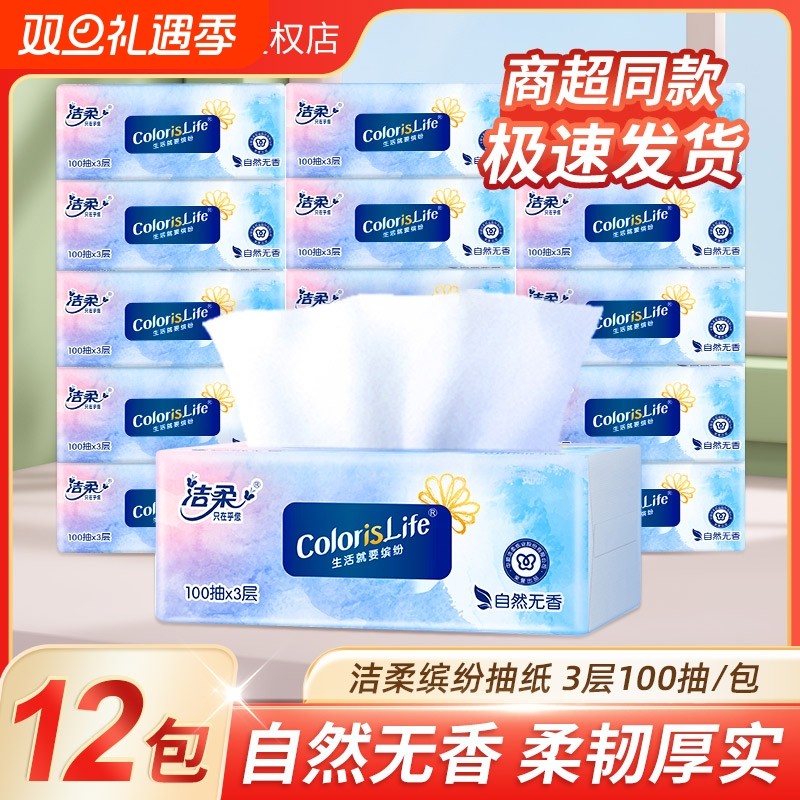洁柔缤纷抽纸整箱装三层加厚可湿水擦手纸卫生纸家庭办公室囤货装