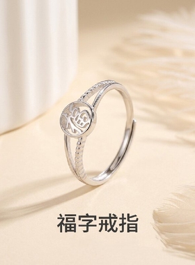 新中式复古S925银福字食指戒