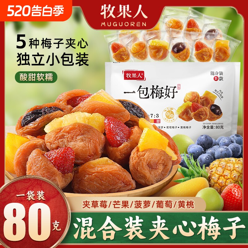 牧果人一包梅好随身装B款混合蜜饯果干零食青梅梅子芒果葡萄夹心