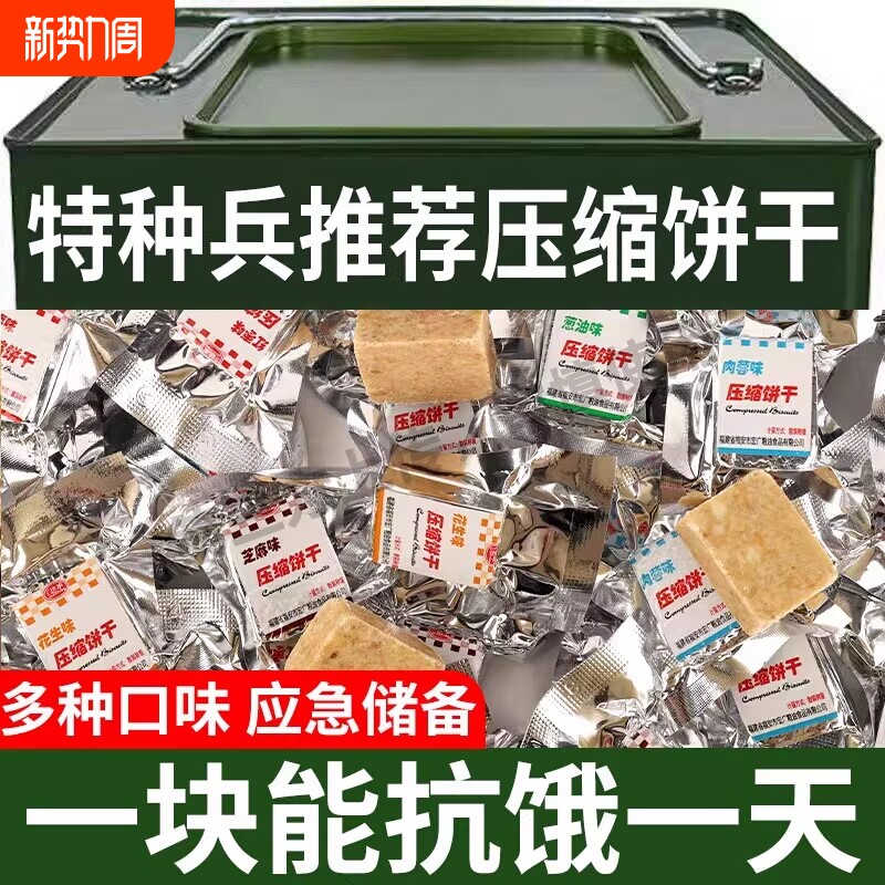 压缩饼干干粮家庭应急储备食品代餐饱腹即食充饥抗饿官方
