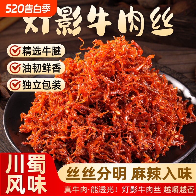 四川特产灯影牛肉丝麻辣重庆成都零食休闲小吃食品188g小包装辣味